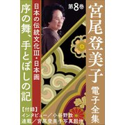 宮尾登美子 電子全集8『序の舞/手とぼしの記』（小学館） [電子書籍]