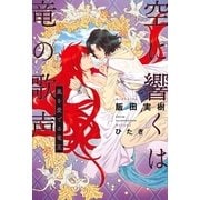 空に響くは竜の歌声(6)嵐を愛でる竜王<電子限定かきおろし付>【イラスト入り】（リブレ） [電子書籍]