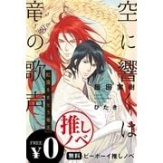 【無料】推しノベ「空に響くは竜の歌声」【イラスト入り】（リブレ） [電子書籍]