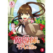 【分冊版】魔導師は平凡を望む 第9話（アリアンローズコミックス）（フロンティアワークス） [電子書籍]