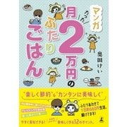 マンガ 月たった2万円のふたりごはん（幻冬舎） [電子書籍]