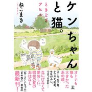 【電子限定フルカラー版】ケンちゃんと猫。 ときどきアヒル（幻冬舎） [電子書籍]