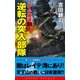 レイテ驀進(3)逆転の突入部隊（コスミック出版） [電子書籍]