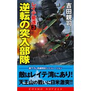 レイテ驀進(3)逆転の突入部隊（コスミック出版） [電子書籍]