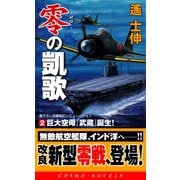 零の凱歌(2)巨大空母『武蔵』誕生!（コスミック出版） [電子書籍]