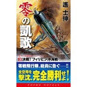 零の凱歌(3)決戦!フィリピン沖海戦（コスミック出版） [電子書籍]