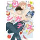 凸凹シュガーデイズ 【電子限定おまけ付き】（幻冬舎コミックス） [電子書籍]