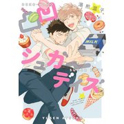 凸凹シュガーデイズ 【電子限定おまけ付き】（幻冬舎コミックス） [電子書籍]
