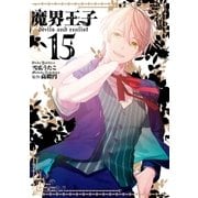 魔界王子 devils and realist（15）【電子特別版】（一迅社） [電子書籍]