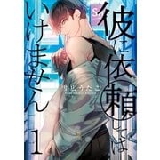 彼に依頼してはいけません(1)【イラスト特典付】（一迅社） [電子書籍]