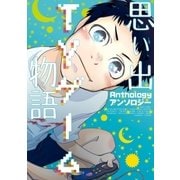 思い出TVゲーム物語（一迅社） [電子書籍]