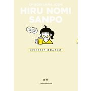 おひとりさま女子 昼飲みさんぽ（一迅社） [電子書籍]
