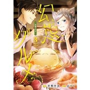 幻想グルメ 3巻（スクウェア･エニックス） [電子書籍]