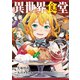 異世界食堂 3巻（スクウェア･エニックス） [電子書籍]