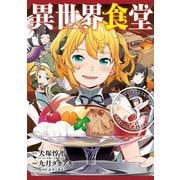 異世界食堂 3巻（スクウェア･エニックス） [電子書籍]