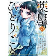 薬屋のひとりごと 3巻（スクウェア･エニックス） [電子書籍]