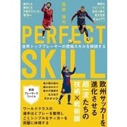 PERFECT SKILL 世界トッププレイヤーの究極スキルを解説する（カンゼン） [電子書籍]