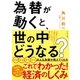 為替が動くと、世の中どうなる?（すばる舎） [電子書籍]