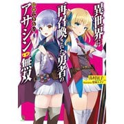 異世界に再召喚された勇者の隠密できないアサシン無双(ブレイブ文庫)（一二三書房） [電子書籍]