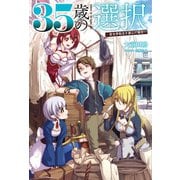 35歳の選択 ～異世界転生を選んだ場合～2(オルギスノベル)（一二三書房） [電子書籍]