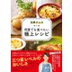 志麻さんの何度でも食べたい極上レシピ（マガジンハウス） [電子書籍]