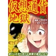 仮想通貨地獄（アミューズメントメディア総合学院/AMG出版） [電子書籍]