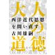 大人の道徳-西洋近代思想を問い直す（東洋経済新報社） [電子書籍]