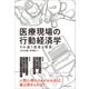 医療現場の行動経済学-すれ違う医者と患者（東洋経済新報社） [電子書籍]