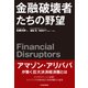 金融破壊者たちの野望（東洋経済新報社） [電子書籍]