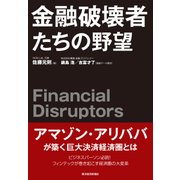金融破壊者たちの野望（東洋経済新報社） [電子書籍]