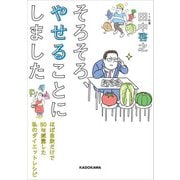 そろそろ、やせることにしました ほぼ自炊だけで50kg減量した私のダイエットレシピ（KADOKAWA） [電子書籍]