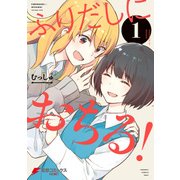 ふりだしにおちる！（1）（KADOKAWA） [電子書籍]