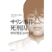 サリン事件死刑囚 中川智正との対話（KADOKAWA） [電子書籍]