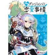異世界ダンジョンの恋愛事情2（KADOKAWA） [電子書籍]