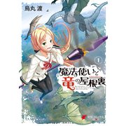 魔法使いと竜の屋根裏（1）（KADOKAWA） [電子書籍]
