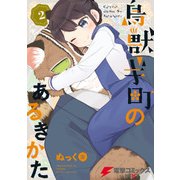 鳥獣ギ町のあるきかた（2）（KADOKAWA） [電子書籍]