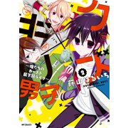クズ×キリ男子 ～俺たちのカースト最下層ライフ～ 2（KADOKAWA） [電子書籍]