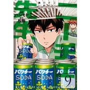 ニーチェ先生～コンビニに、さとり世代の新人が舞い降りた～ 9（KADOKAWA） [電子書籍]