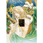 バチカン奇跡調査官4（KADOKAWA） [電子書籍]