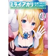 バーチャルYouTuber ミライアカリ 公式コミックアンソロジー ～アカリとラブコメしちゃいまーしょう！編～（KADOKAWA） [電子書籍]