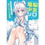 バーチャルYouTuber 電脳少女シロ 公式コミックアンソロジー ～ぱいーん☆しよう編～（KADOKAWA） [電子書籍]