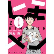 ヒモメン～ヒモ更生プログラム～ 2（KADOKAWA） [電子書籍]