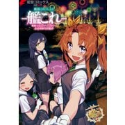 艦隊これくしょん -艦これ- 電撃コミックアンソロジー 佐世保鎮守府編17（KADOKAWA） [電子書籍]