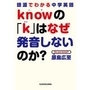 語源でわかる中学英語 knowの「k」はなぜ発音しないのか？（KADOKAWA） [電子書籍]