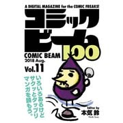 コミックビーム100 2018 Aug. Vol.11（KADOKAWA） [電子書籍]