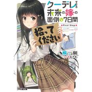クーデレすぎる未来の嫁の面倒な７日間 First Step（KADOKAWA） [電子書籍]