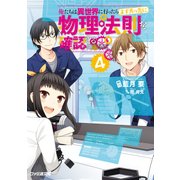 俺たちは異世界に行ったらまず真っ先に物理法則を確認する4（KADOKAWA） [電子書籍]