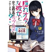 隠れオタな彼女と、史上最高のラブコメをさがしませんか？（KADOKAWA） [電子書籍]