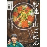 萩原編集長の山塾 秒速！ 山ごはん（山と溪谷社） [電子書籍]