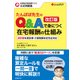 たんぽぽ先生のQ＆Aで身につく在宅報酬の仕組み 改訂版（日経BP社） [電子書籍]